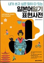 일본어 일기 표현 사전