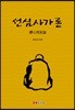 선심사가론