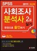 2019 SPSS 사회조사분석사 2급 실기 한권으로 올인하기