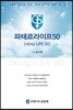 파테르라이프50