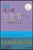 로스쿨 노동법