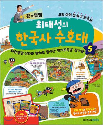 최태성의 한국사 수호대 5