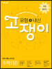 유형+내신 고쟁이 수학 상