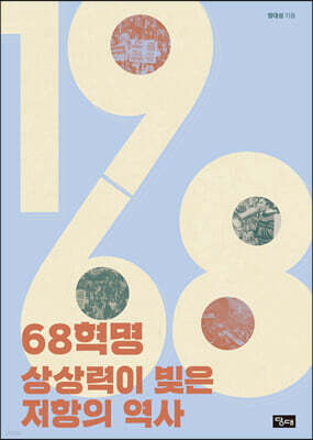 68혁명 상상력이 빚은 저항의 역사