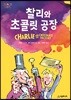 찰리와 초콜릿 공장