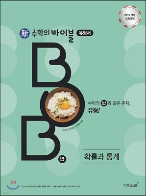 신 수학의 바이블 BOB 확률과 통계 (2026년용)