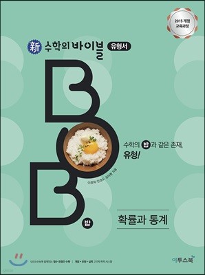 신 수학의 바이블 BOB 확률과 통계 (2024년용)