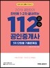 2019 공인단기 112 공인중개사 1차 단원별 기출문제집
