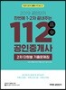 2019 공인단기 112 공인중개사 2차 단원별 기출문제집