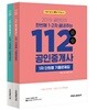2019 공인단기 112 공인중개사 1·2차 단원별 기출문제집
