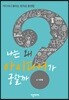 나는 왜 아이디어가 궁할까