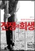 전쟁과 희생
