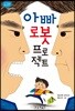 아빠 로봇 프로젝트