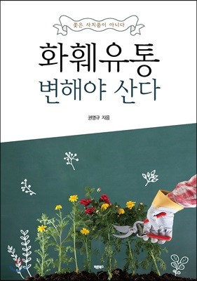 화훼유통 변해야 산다