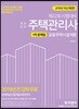 2019 주택관리사 1차 문제집 공동주택시설개론
