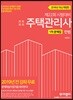 2019 주택관리사 1차 문제집 민법