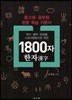 1800자 한자