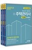 2019 주택관리사 1차 문제집 세트