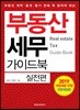 부동산 세무 가이드북 실전편