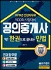 2019 공인중개사 딱! 한권으로 끝내는 민법