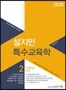 2020 설지민 특수교육학 2 장애아동교육