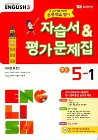 ★☆&gt;새교과서를 반영한 초등학교 영어 5-1 (2019년) 자습서 &amp;amp 평가문제집 (최희경 / YBM) 2015개정교육과정