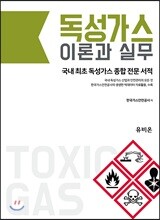 독성가스 이론과 실무