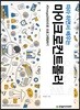 따라 하면서 배우는 마이크로컨트롤러