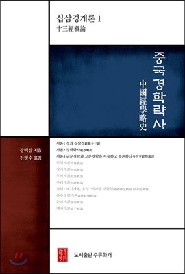 중국경학략사