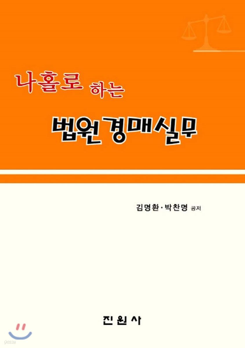 나홀로 하는 법원경매실무