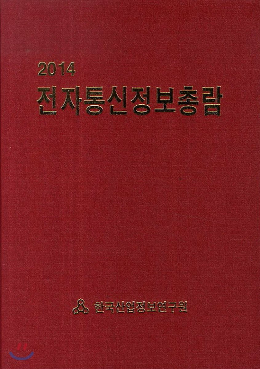 2014 전자통신정보총람