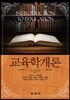 교육학개론