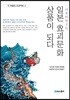 일본 요괴문화 상품이 되다