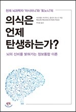 의식은 언제 탄생하는가?