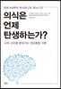 의식은 언제 탄생하는가?