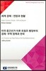 미국 중간선거 이후 트럼프 행정부의 경제 무역 정책과 한국