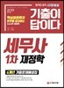 2019 기출이 답이다 세무사 1차 재정학 6개년 기출문제해설집