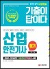 2019 기출이 답이다 산업안전기사 필기