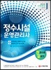 2019 정수시설운영관리사 한권으로 끝내기