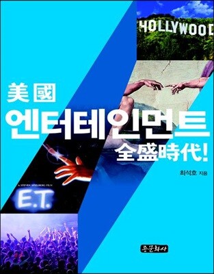 미국 엔터테인먼트 전성시대