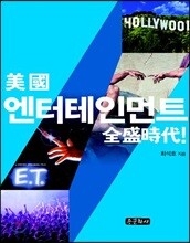미국 엔터테인먼트 전성시대