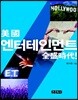 미국 엔터테인먼트 전성시대