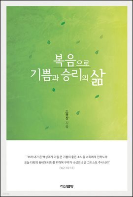 복음으로 기쁨과 승리의 삶