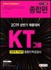 2019 KT그룹 인문계/이공계 종합인적성검사 종합편
