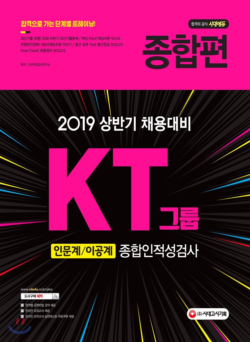 2019 KT그룹 인문계/이공계 종합인적성검사 종합편