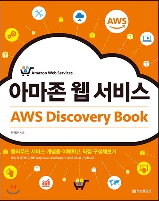 아마존 웹 서비스 AWS Discovery Book