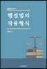 행정법의 작용형식