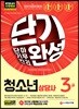 2019 청소년상담사 3급 단기완성