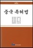 중국 특허법