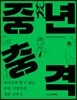중년충격